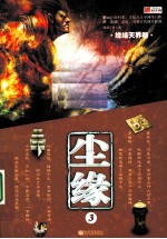 尘缘 缘结天界卷 3