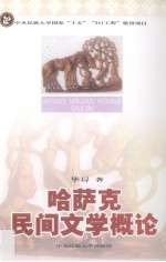 哈萨克民间文学概论