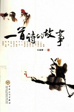 一首诗的故事