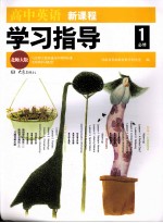 高中英语新课程学习指导 必修1 北师大版