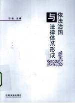 依法治国与法律体系形成