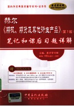 赫尔《期权、期货和其他衍生品》(第7版)笔记和习题详解