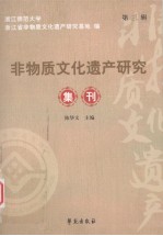 非物质文化遗产研究集刊 第3辑