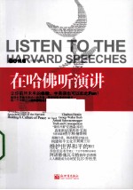在哈佛听演讲 英汉对照