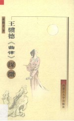 王骥德曲律探微