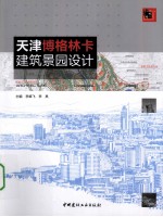 天津博格林卡 建筑景园设计