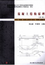 混凝土结构原理 新1版