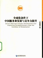 全球化条件下中国服务业发展与竞争力提升