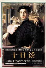 世界文学名著经典 第1辑 十日谈