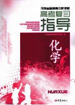 河南省普通高中新课程：高考复习指导 化学