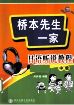 桥本先生一家 日语听说教程中级