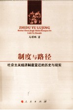 制度与路径 社会主义经济制度变迁的历史与现实