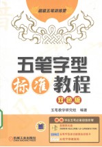 五笔字型标准教程 双色版
