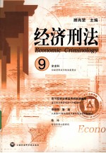 经济刑法 9
