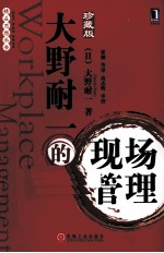 大野耐一的现场管理 珍藏版