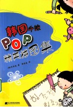 韩国手绘POP精美插图集