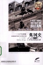一口气读懂英国史 英汉对照