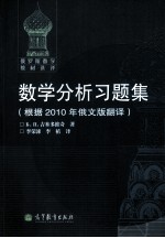 数学分析习题集 根据2010年俄文版翻译