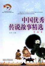 中国优秀传说故事精选 上