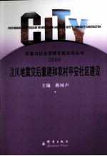 汶川地震灾后重建和农村平安社区建设 2009