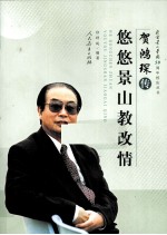 贺鸿琛传 悠悠景山教改情