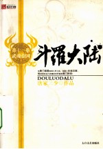 斗罗大陆 第11卷 武魂帝国