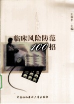 临床风险防范100招