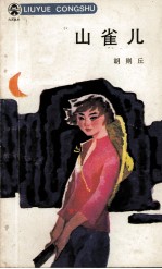 山雀儿