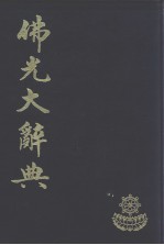 佛光大辞典 12