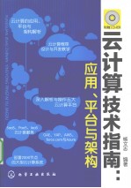 云计算技术指南 应用、平台与架构