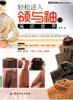 轻松进入领与袖的编织世界