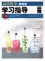 高中化学新课程学习指导 化学反应原理 选修4 人教版