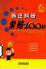 拆迁纠纷索赔100招