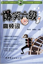 爆笑六级高频词