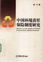 中国环境责任保险制度研究