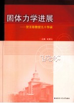 固体力学进展:贺王铎教授九十华诞