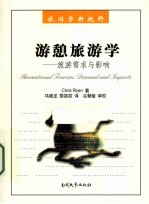 游憩旅游学 旅游需求与影响