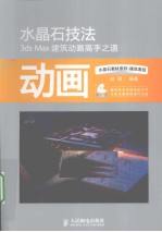 水晶石技法 3ds Max建筑动画高手之道