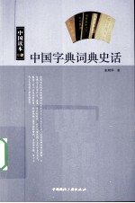 中国字典词典史话