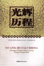 光辉历程 中国金属材料流通行业发展纪实