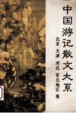 中国游记散文大系 北京卷·天津、河北卷·东北地区卷
