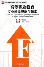 高等职业教育专业建设理论与探索