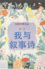 我与叙事诗
