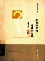 批判性思维原理和方法 走向新的认知和实践