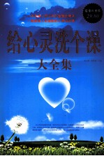 给心灵洗个澡 大全集