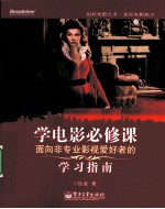 学电影必修课 面向非专业影视爱好者的学习指南
