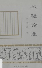 风骚论集