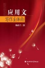 应用文写作主体论