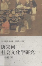 唐宋词社会文化学研究