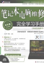 笔记本电脑维修完全学习手册 实战范例教学
